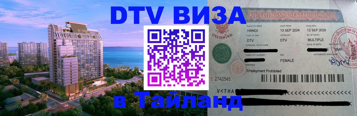 Как сделать DTV визу в Тайланд 